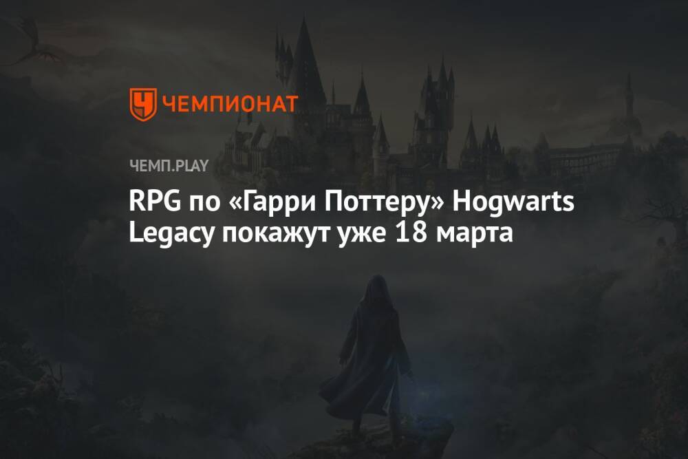 RPG по «Гарри Поттеру» Hogwarts Legacy покажут уже 18 марта