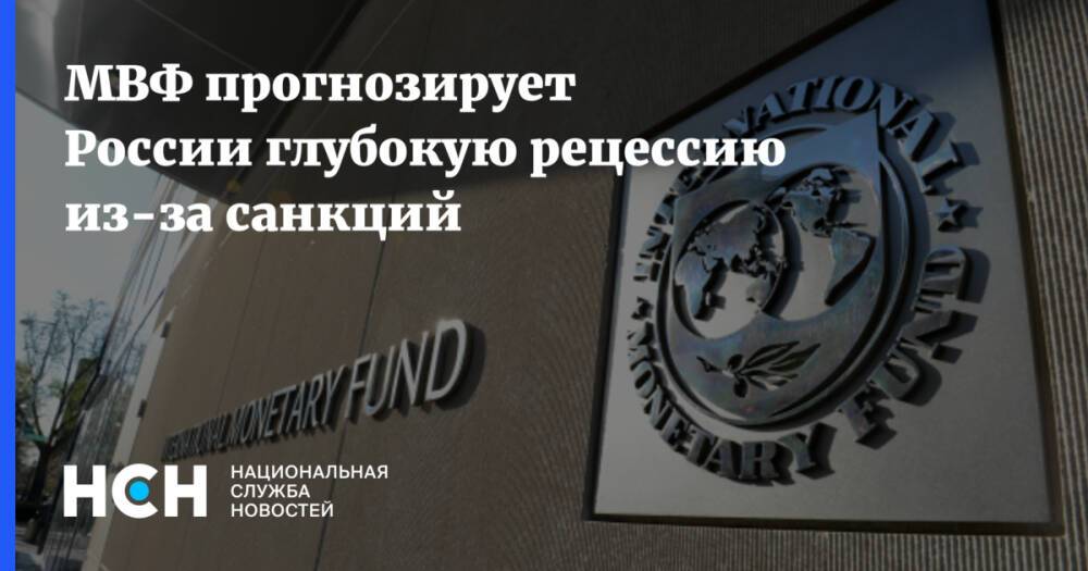 МВФ прогнозирует России глубокую рецессию из-за санкций