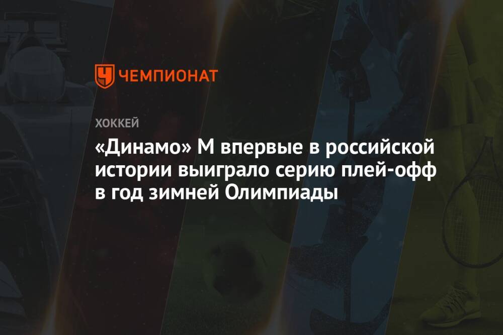 «Динамо» М впервые в российской истории выиграло серию плей-офф в год зимней Олимпиады