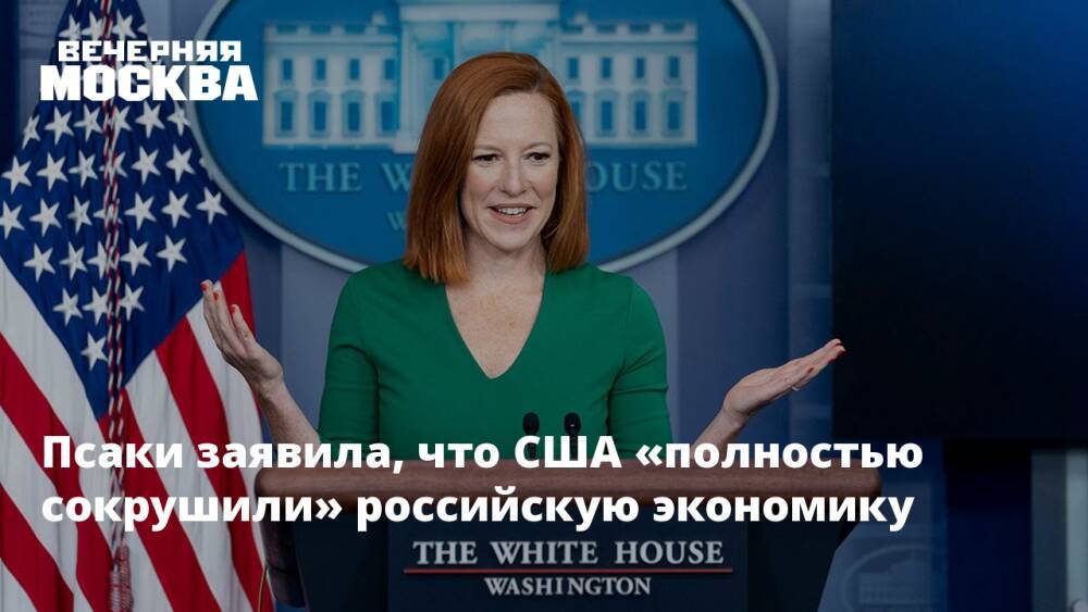 Псаки заявила, что США «полностью сокрушили» российскую экономику