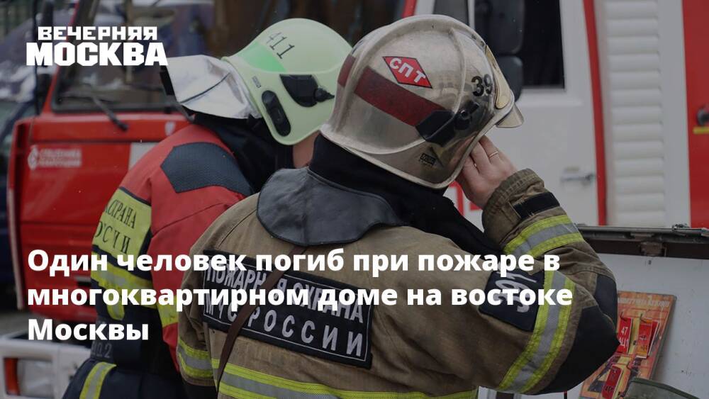 Один человек погиб при пожаре в многоквартирном доме на востоке Москвы