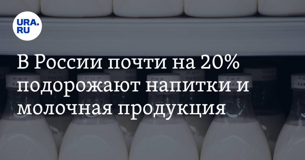 В России почти на 20% подорожают напитки и молочная продукция