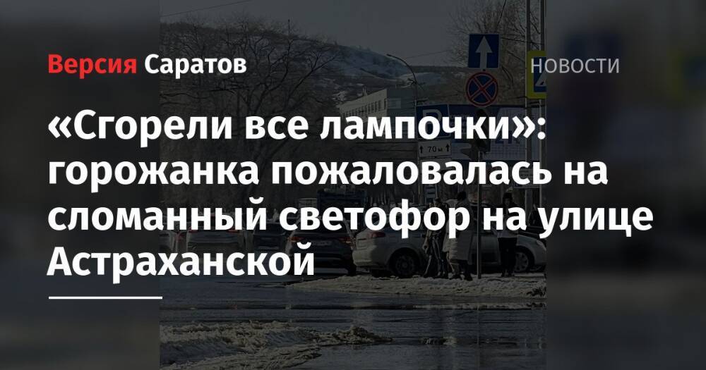 «Сгорели все лампочки»: горожанка пожаловалась на сломанный светофор на улице Астраханской