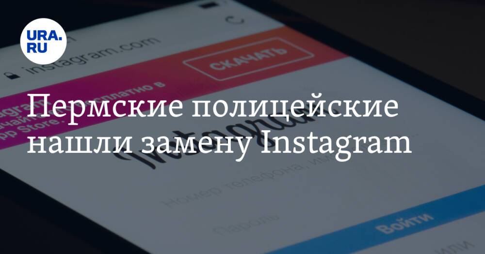 Пермские полицейские нашли замену Instagram
