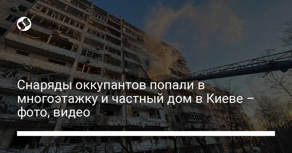 Снаряды оккупантов попали в многоэтажку и частный дом в Киеве – фото, видео