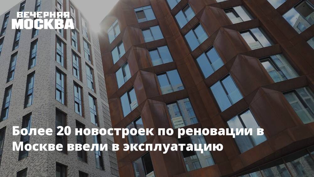 Более 20 новостроек по реновации в Москве ввели в эксплуатацию