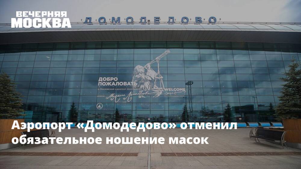 Аэропорт «Домодедово» отменил обязательное ношение масок