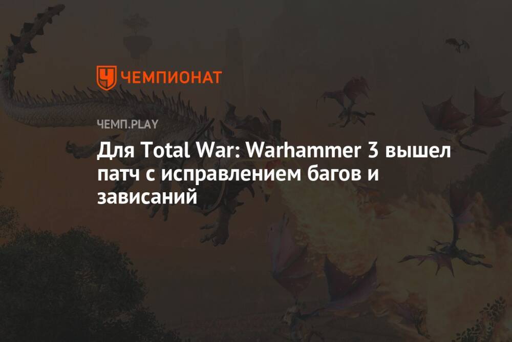 Для Total War: Warhammer 3 вышел патч с исправлением багов и зависаний