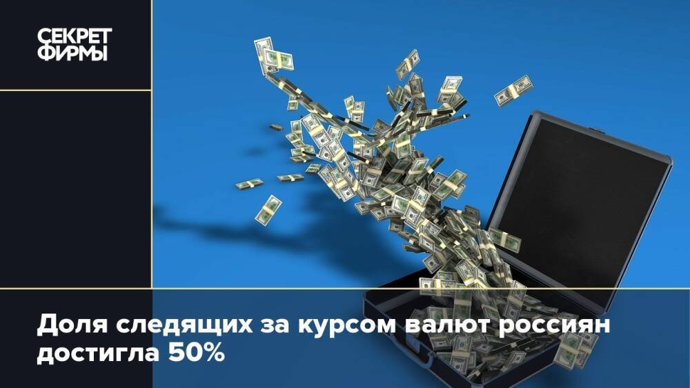 Доля следящих за курсом валют россиян достигла 50%