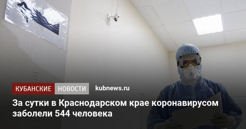 За сутки в Краснодарском крае коронавирусом заболели 544 человека