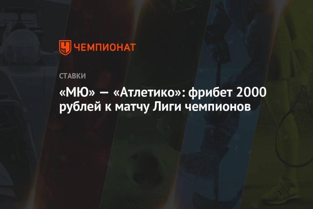 «МЮ» — «Атлетико»: фрибет 2000 рублей к матчу Лиги чемпионов