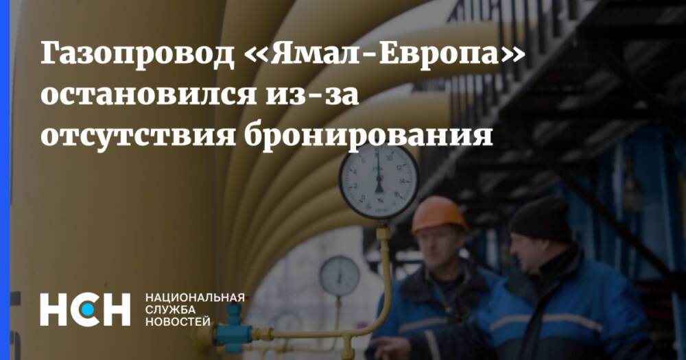Газопровод «Ямал-Европа» остановился из-за отсутствия бронирования