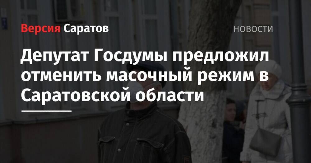 Депутат Госдумы предложил отменить масочный режим в Саратовской области