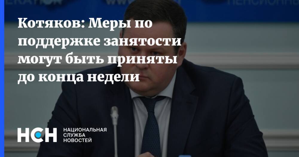Котяков: Меры по поддержке занятости могут быть приняты до конца недели