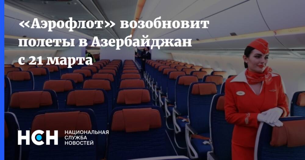 «Аэрофлот» возобновит полеты в Азербайджан с 21 марта