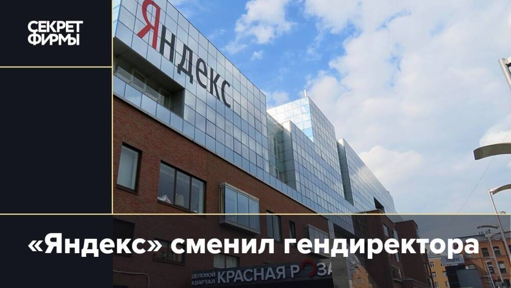 «Яндекс» сменил гендиректора