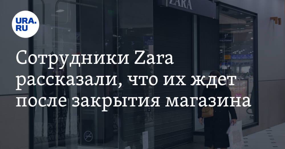 Сотрудники Zara рассказали, что их ждет после закрытия магазина