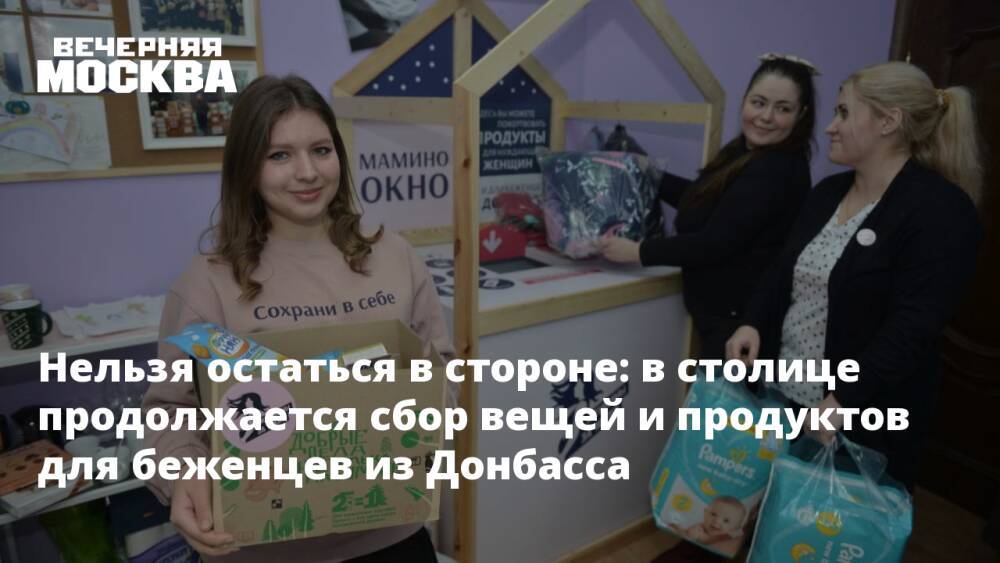 Нельзя остаться в стороне: в столице продолжается сбор вещей и продуктов для беженцев из Донбасса