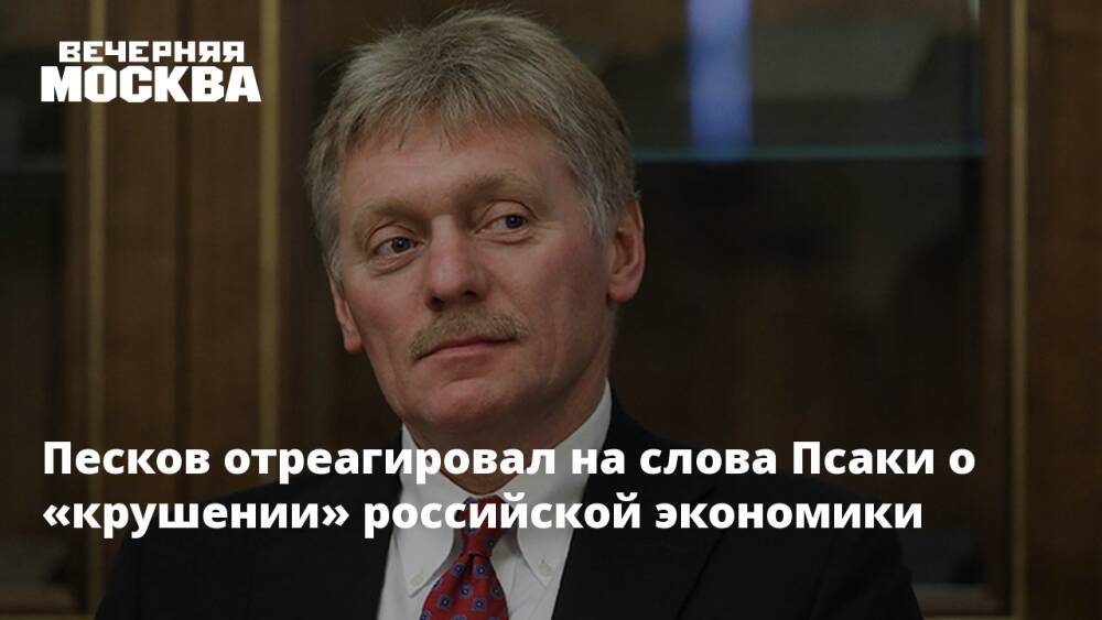 Песков отреагировал на слова Псаки о «крушении» российской экономики