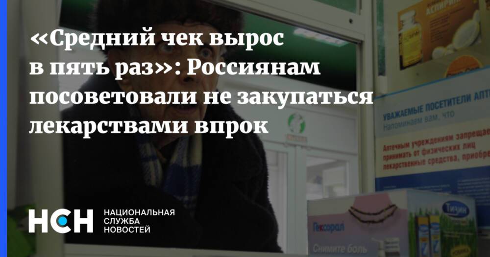«Средний чек вырос в пять раз»: Россиянам посоветовали не закупаться лекарствами впрок