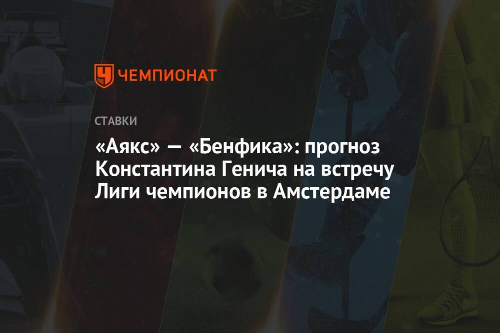 «Аякс» — «Бенфика»: прогноз Константина Генича на встречу Лиги чемпионов в Амстердаме