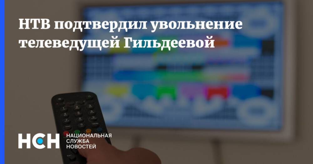 НТВ подтвердил увольнение телеведущей Гильдеевой