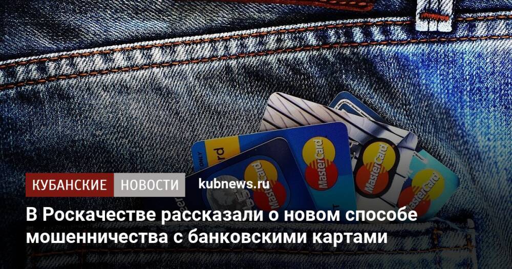 В Роскачестве рассказали о новом способе мошенничества с банковскими картами