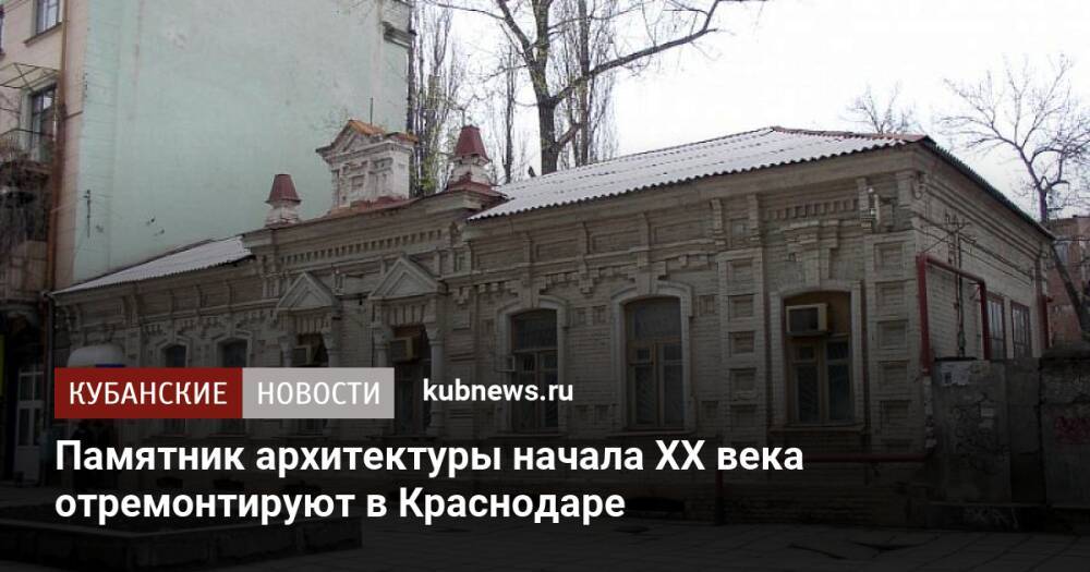 Памятник архитектуры начала XX века отремонтируют в Краснодаре