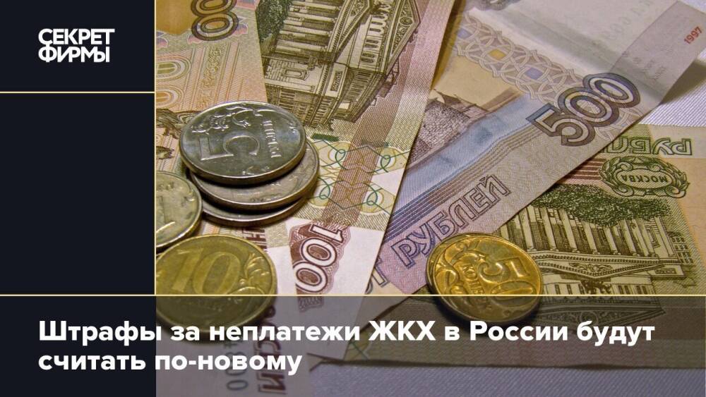 Штрафы за неплатежи ЖКХ в России будут считать по-новому