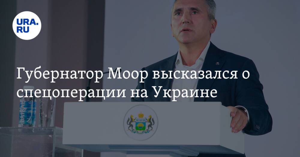 Губернатор Моор высказался о спецоперации на Украине. Фото