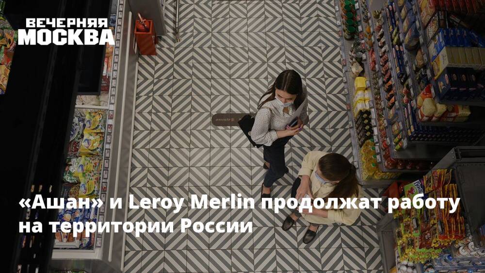 «Ашан» и Leroy Merlin продолжат работу на территории России