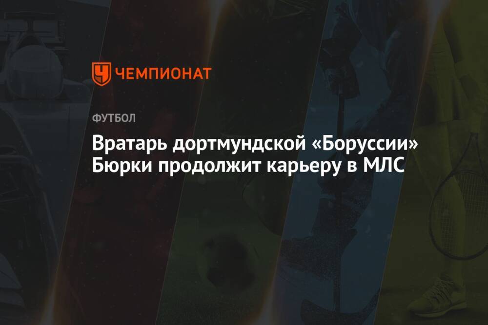 Вратарь дортмундской «Боруссии» Бюрки продолжит карьеру в МЛС