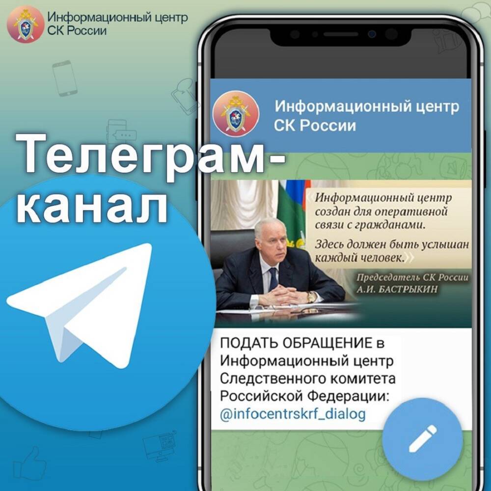 Следственный комитет России открыл в «Телеграм» канал для оперативной связи с населением