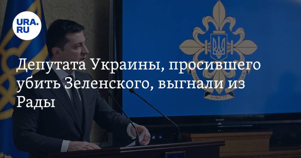 Депутата Украины, просившего убить Зеленского, выгнали из Рады