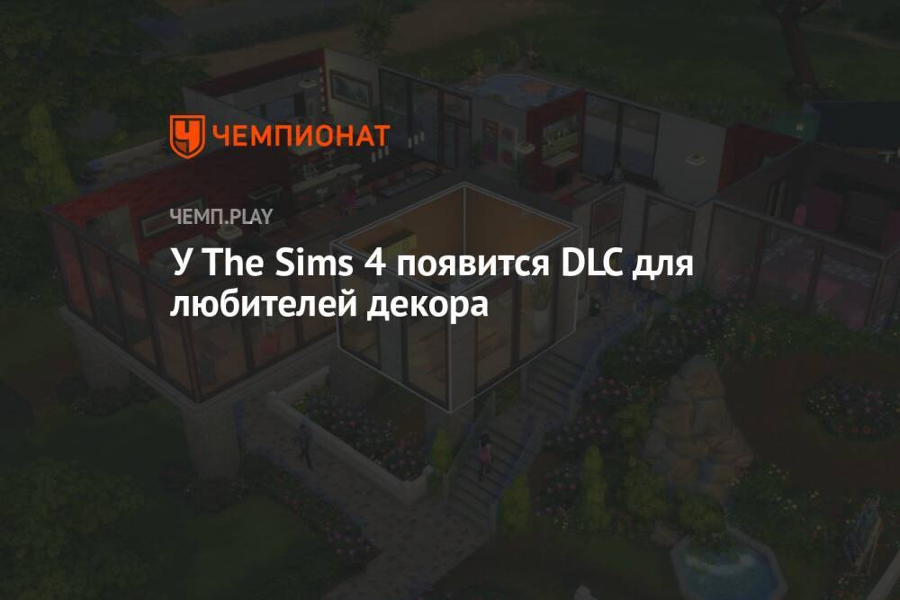 У The Sims 4 появится DLC для любителей декора