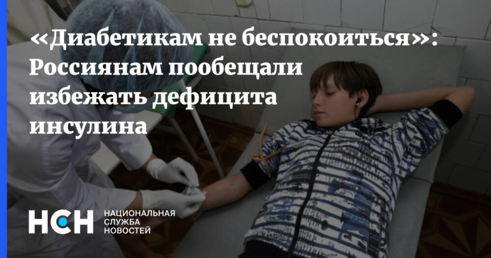 «Диабетикам не беспокоиться»: Россиянам пообещали избежать дефицита инсулина