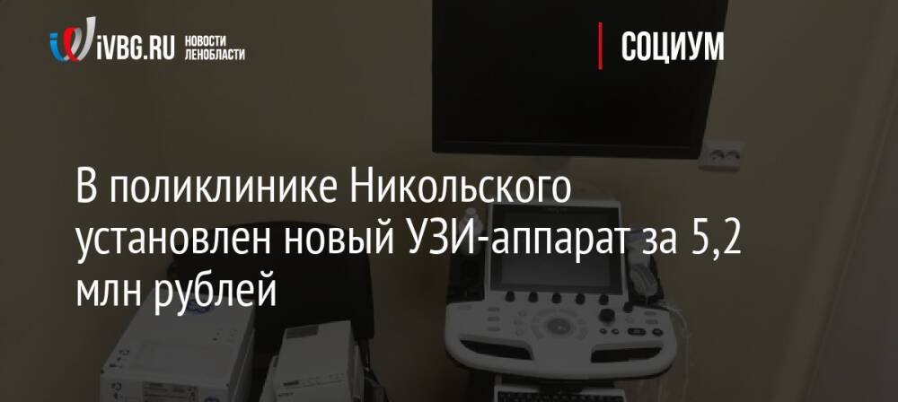 В поликлинике Никольского установлен новый УЗИ-аппарат за 5,2 млн рублей