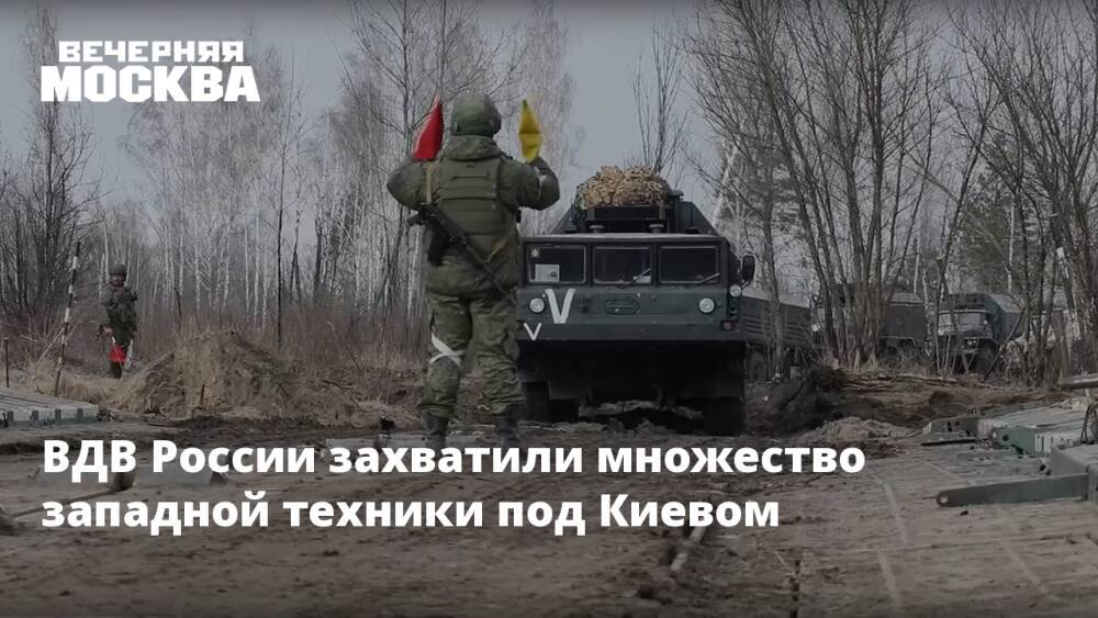 ВДВ России захватили множество западной техники под Киевом