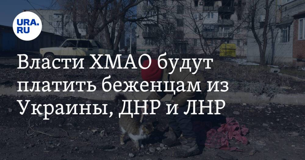 Власти ХМАО будут платить беженцам из Украины, ДНР и ЛНР