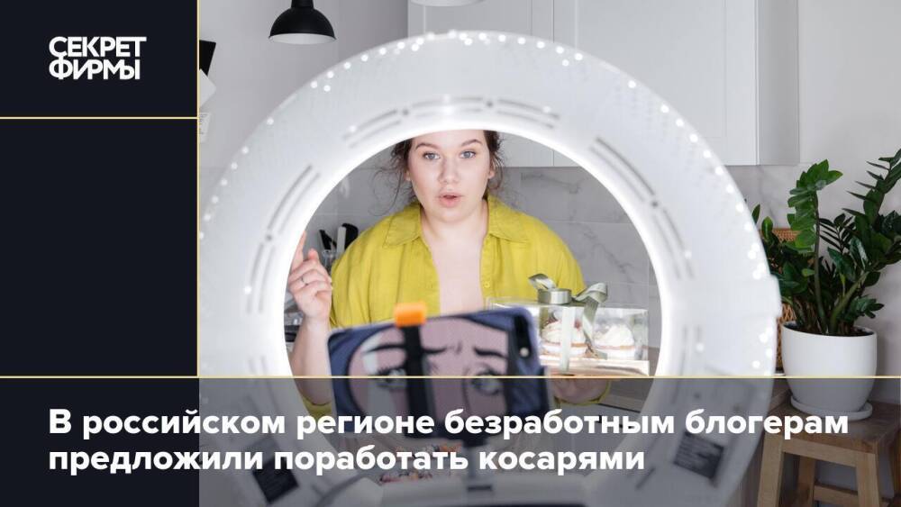 В российском регионе безработным блогерам предложили поработать косарями