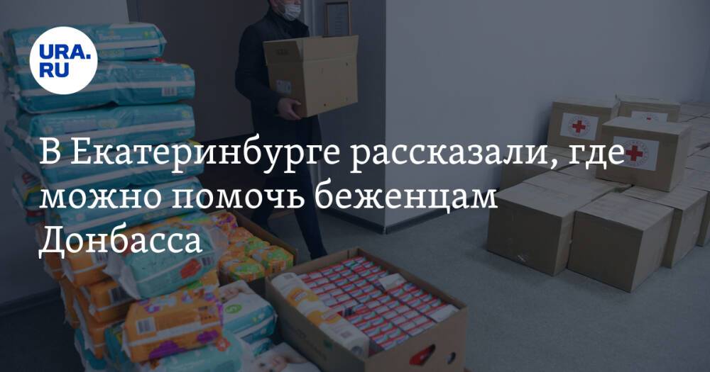 В Екатеринбурге рассказали, где можно помочь беженцам Донбасса