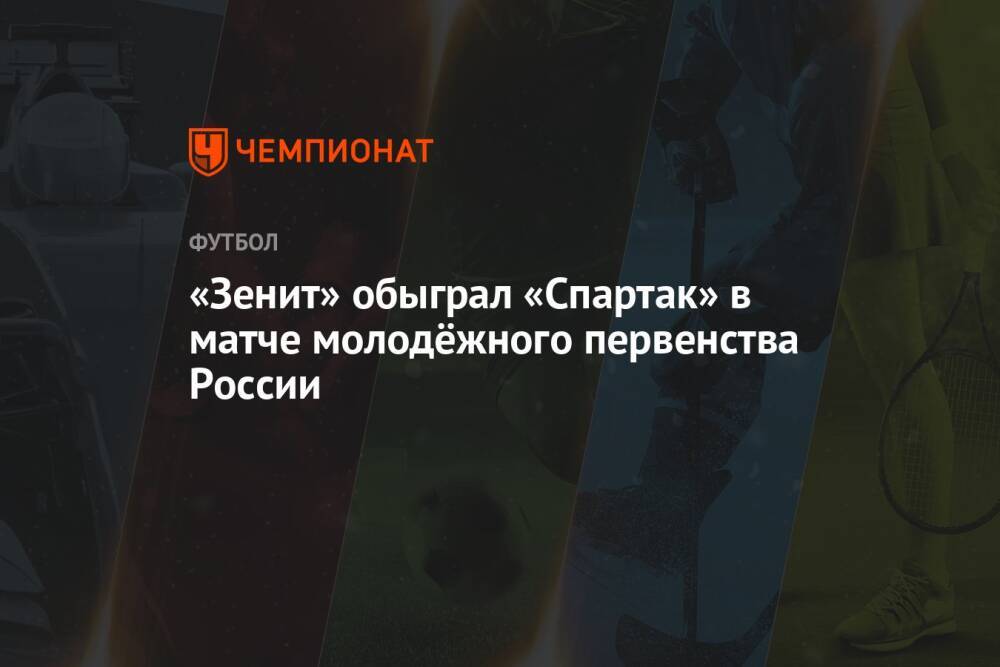 «Зенит» обыграл «Спартак» в матче молодёжного первенства России