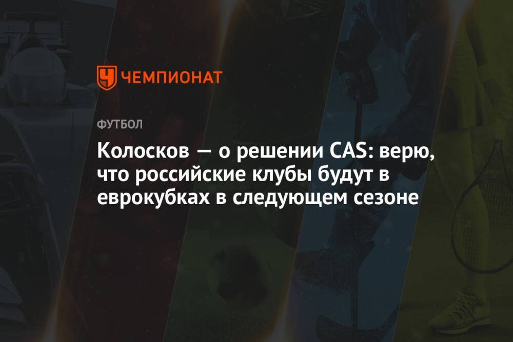 Колосков — о решении CAS: верю, что российские клубы будут в еврокубках в следующем сезоне