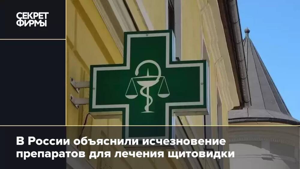 В России объяснили исчезновение препаратов для лечения щитовидки