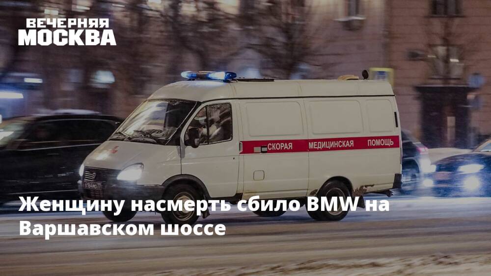 Женщину насмерть сбило BMW на Варшавском шоссе