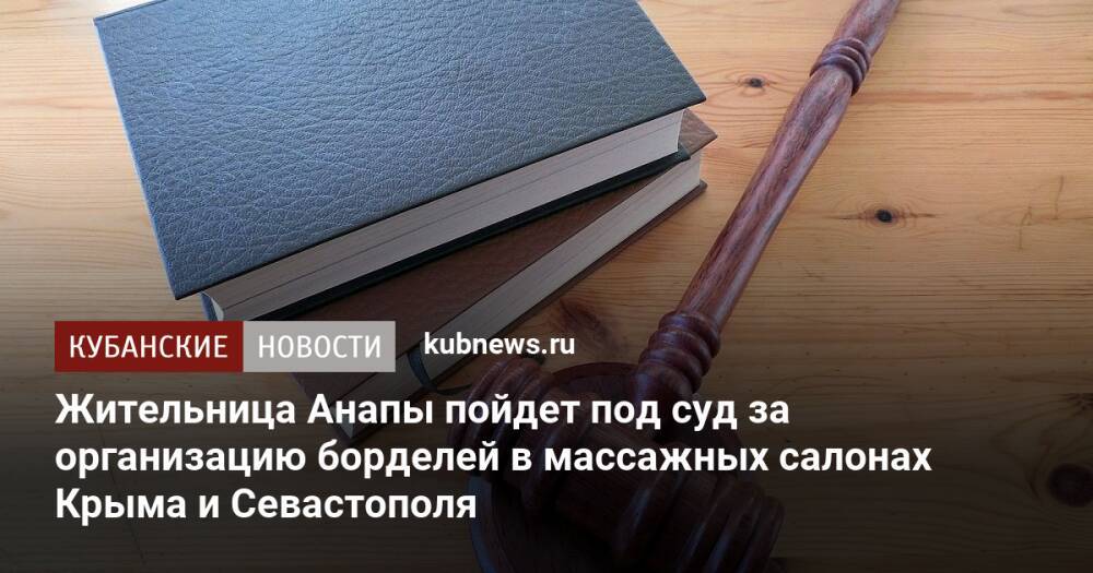 Жительница Анапы пойдет под суд за организацию борделей в массажных салонах Крыма и Севастополя