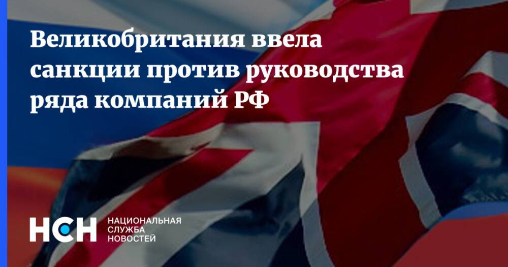 Великобритания ввела санкции против руководства ряда компаний РФ