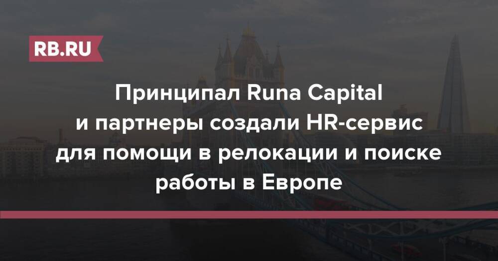 Принципал Runa Capital и партнеры создали HR-сервис для помощи в релокации и поиске работы в Европе