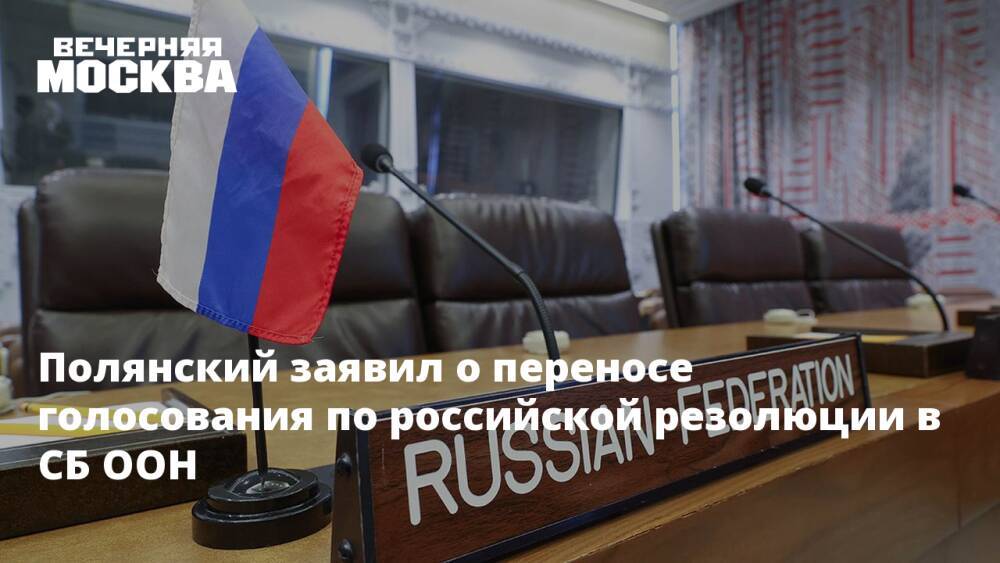 Полянский заявил о переносе голосования по российской резолюции в СБ ООН