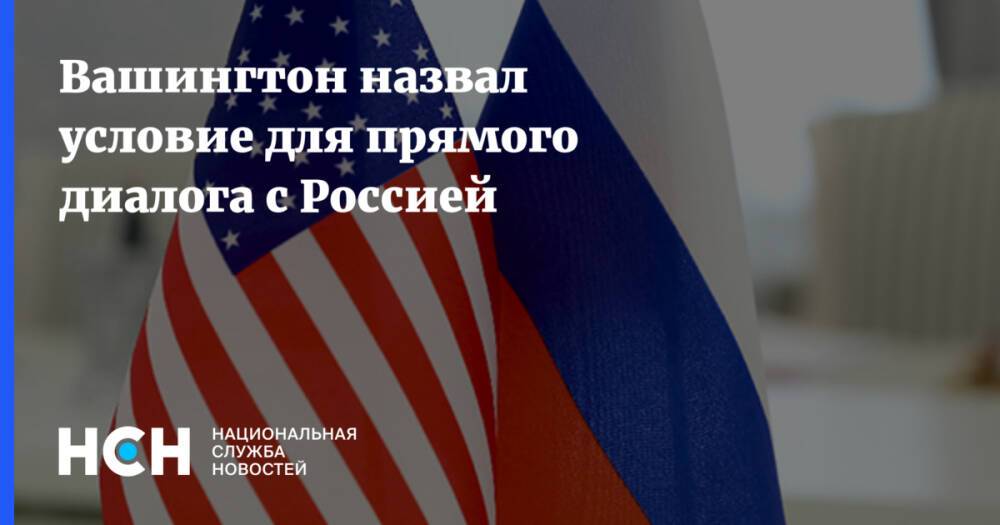 Вашингтон назвал условие для прямого диалога с Россией